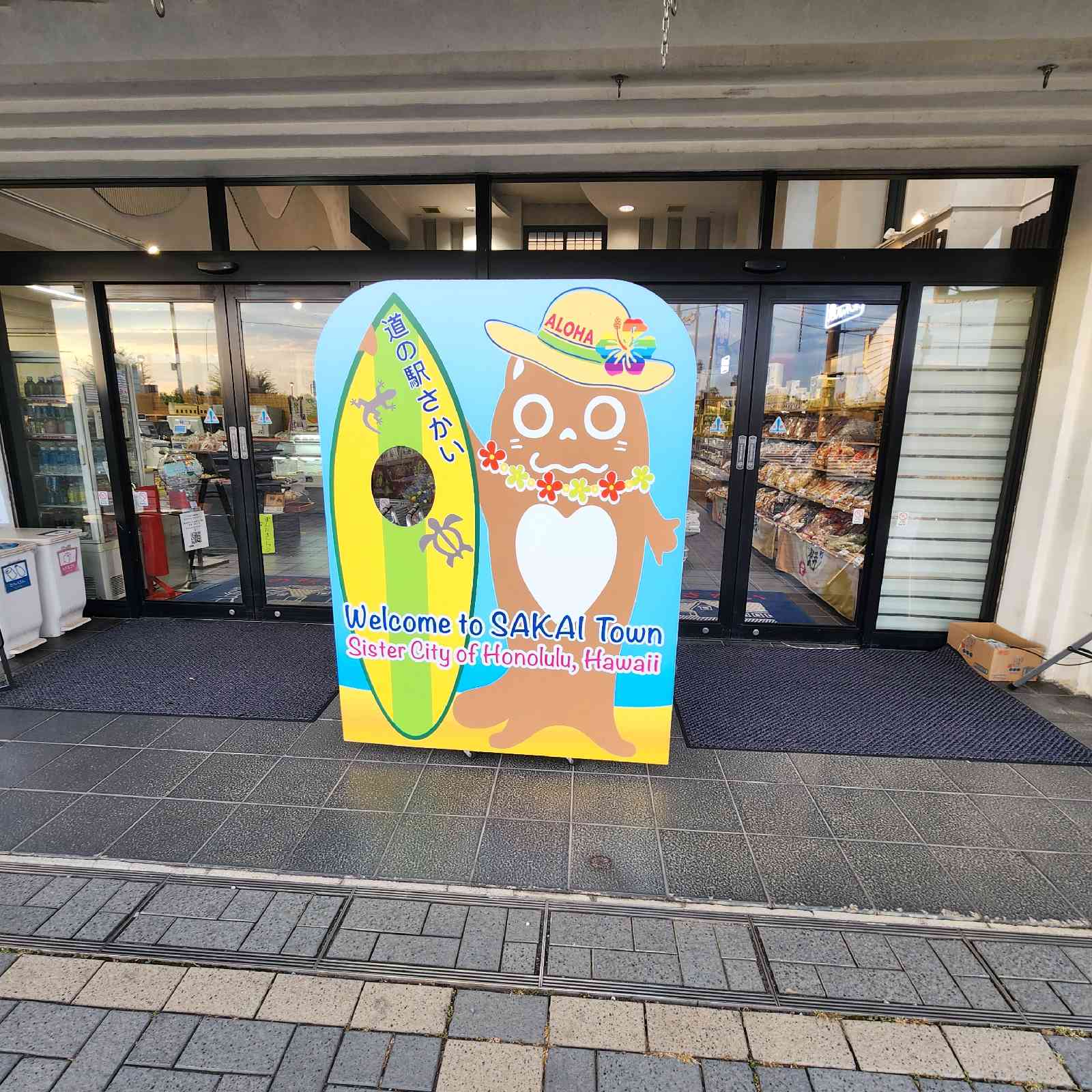 道の駅 さかいの写真
