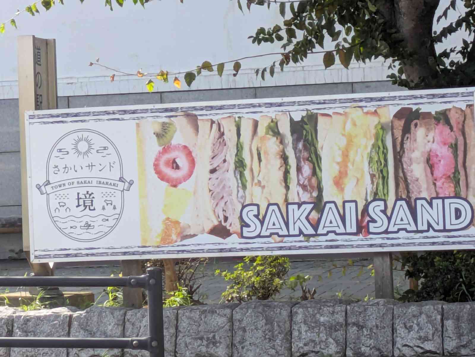 道の駅 さかいの写真