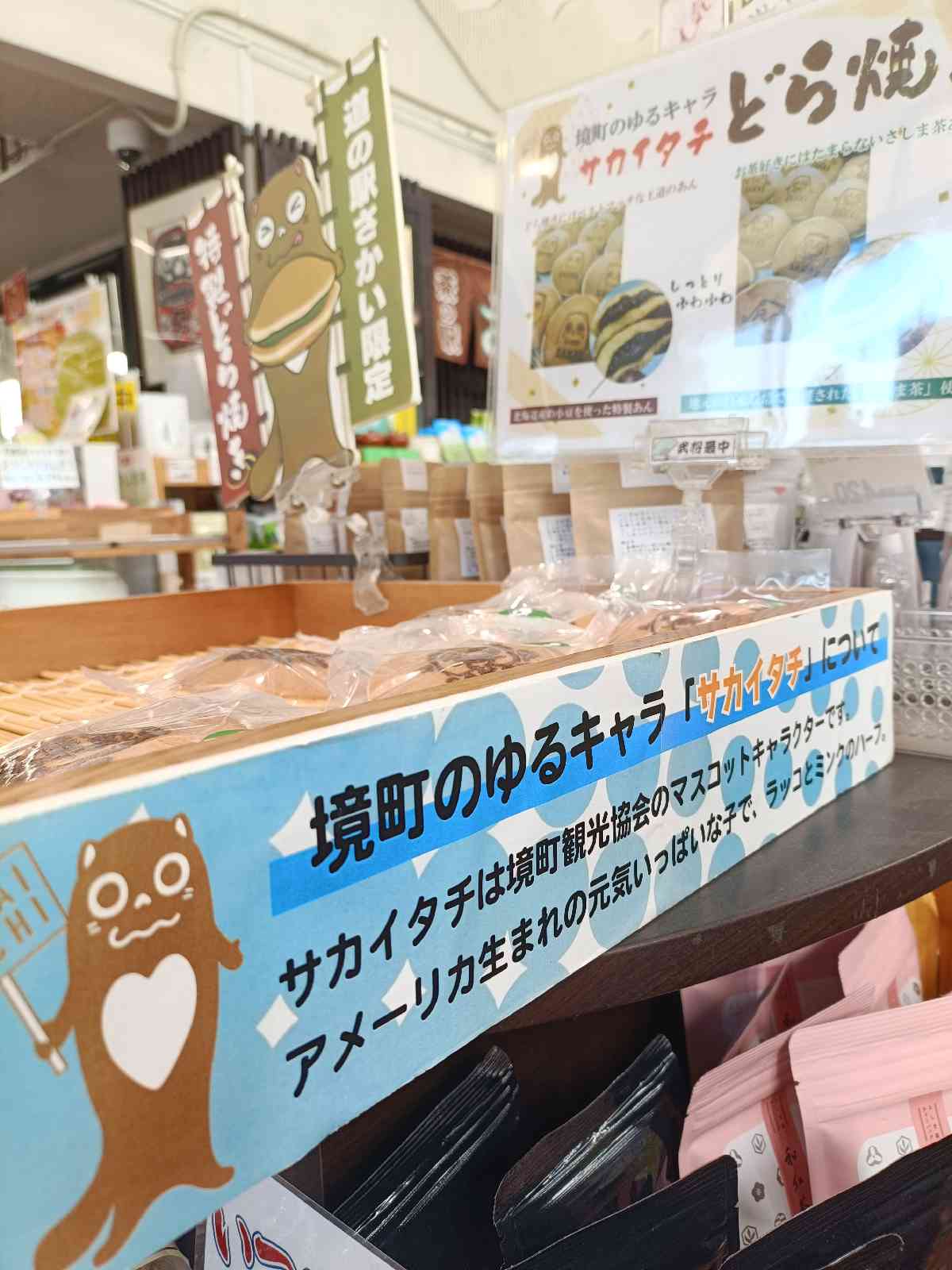 道の駅 さかいの写真