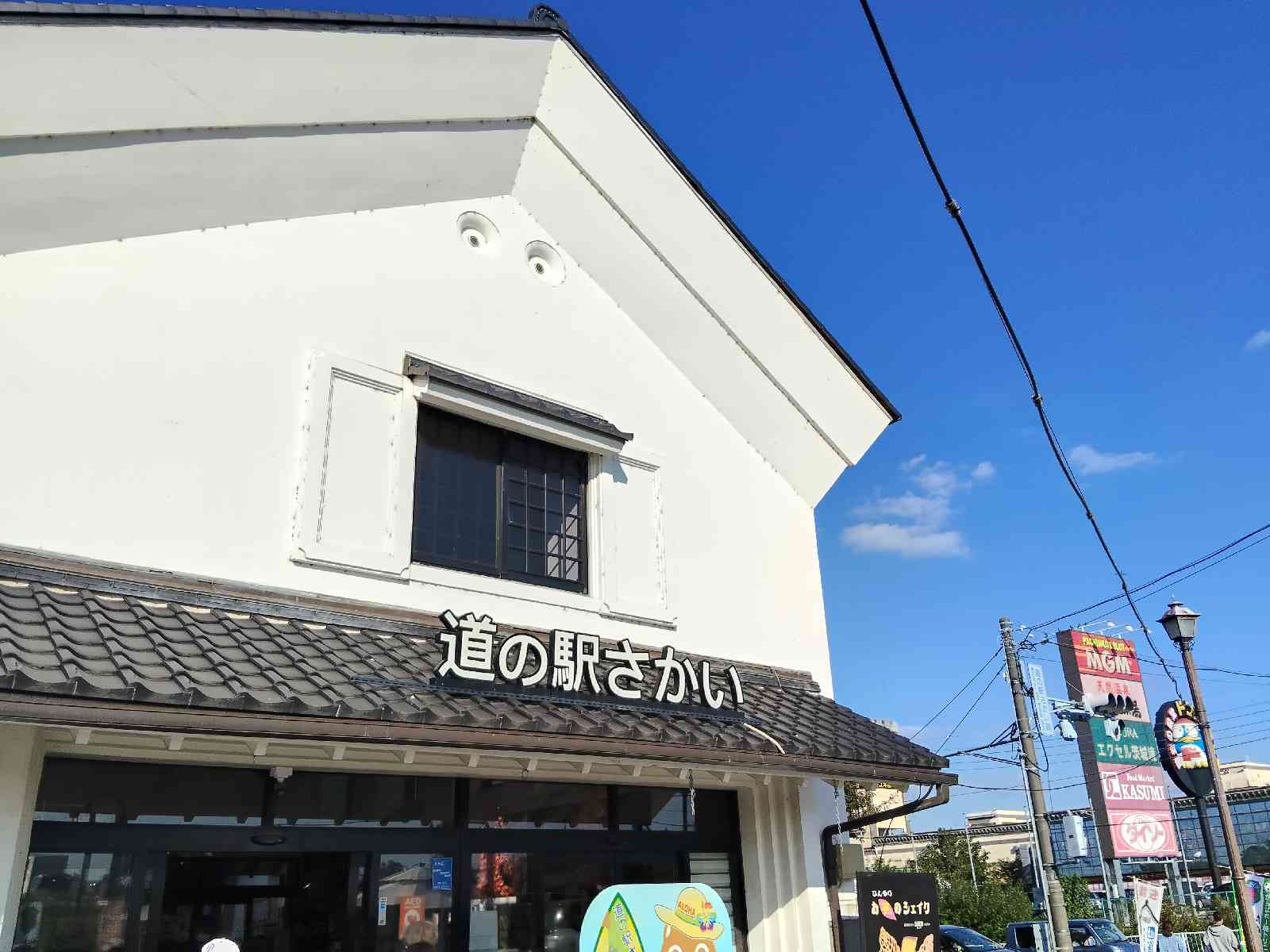 道の駅 さかいの写真