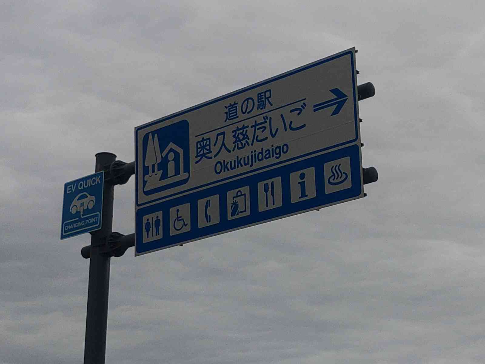 道の駅 奥久慈だいごの写真