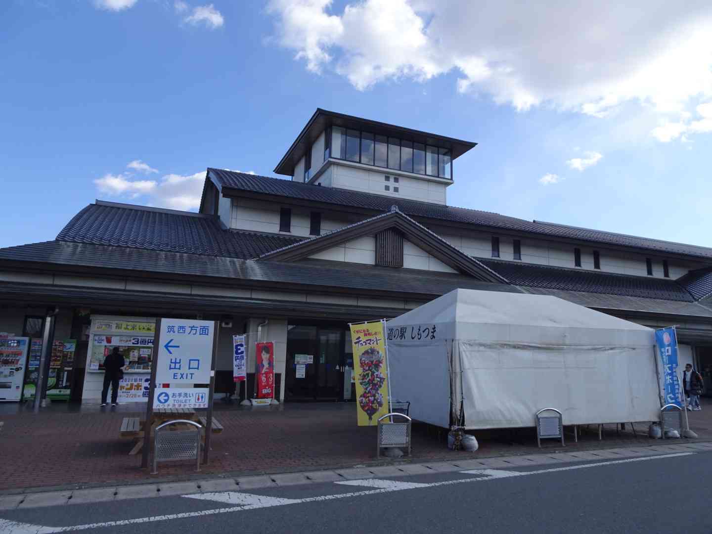 道の駅 しもつまの写真