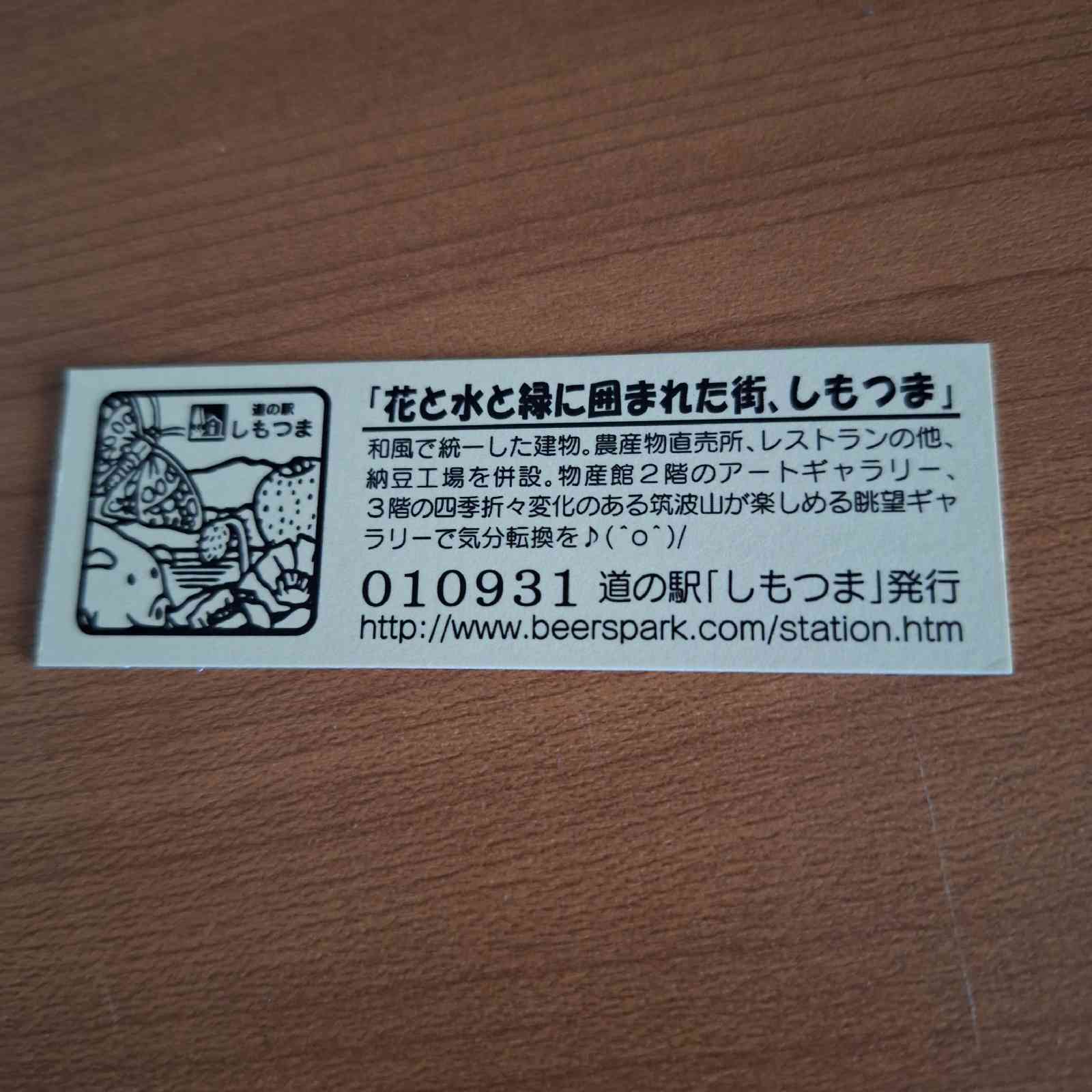 道の駅 しもつまの写真