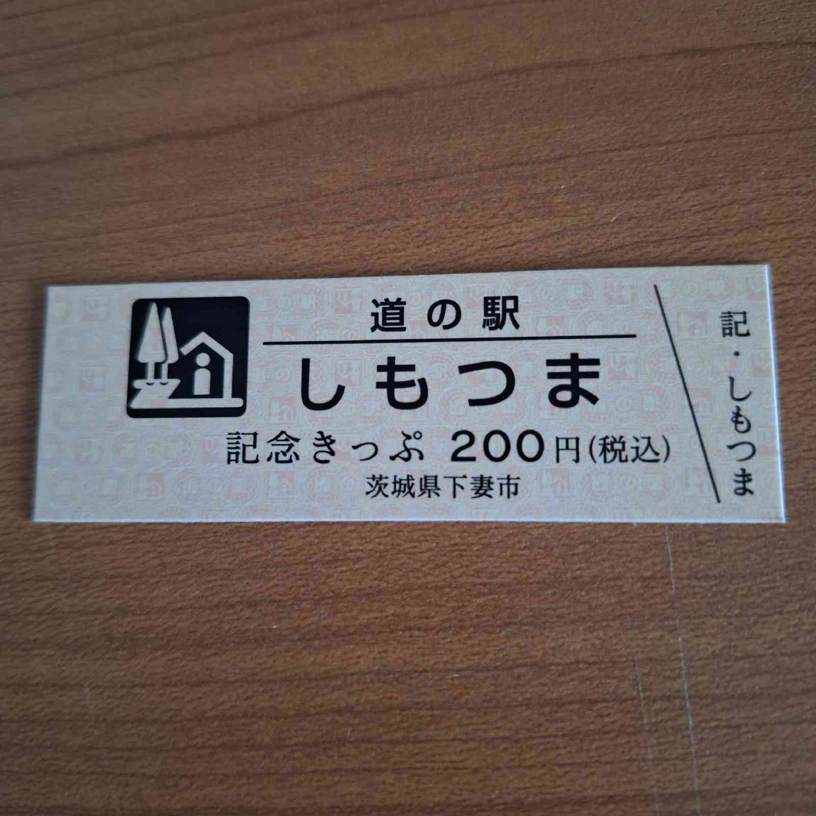 道の駅 しもつまの写真