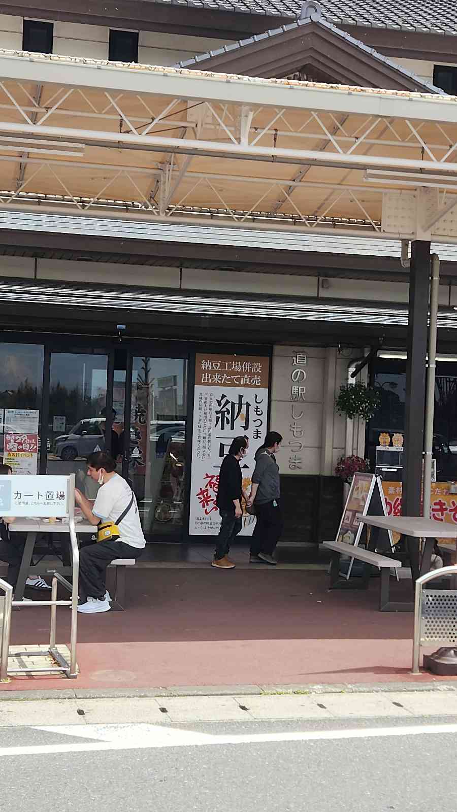 道の駅 しもつまの写真