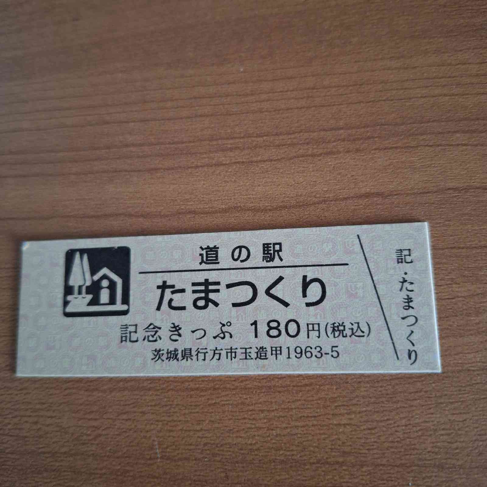 道の駅 たまつくりの写真