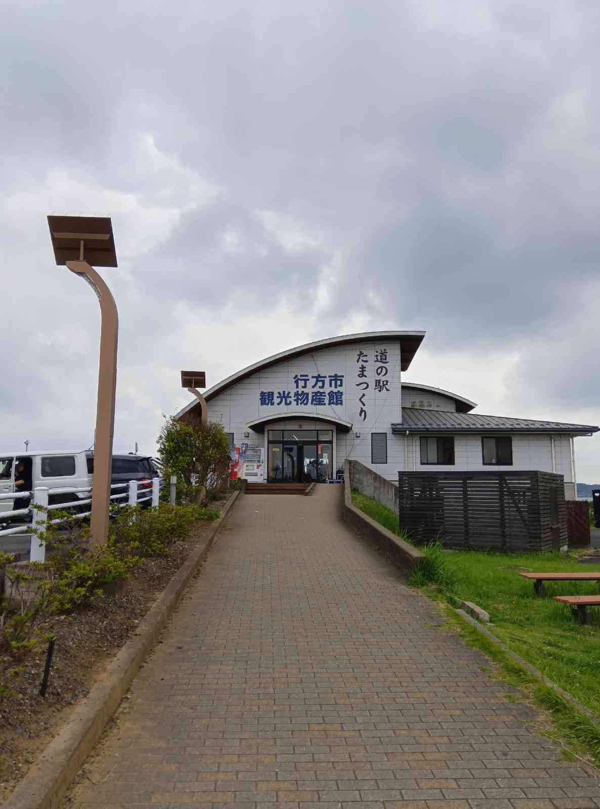 道の駅 たまつくりの写真