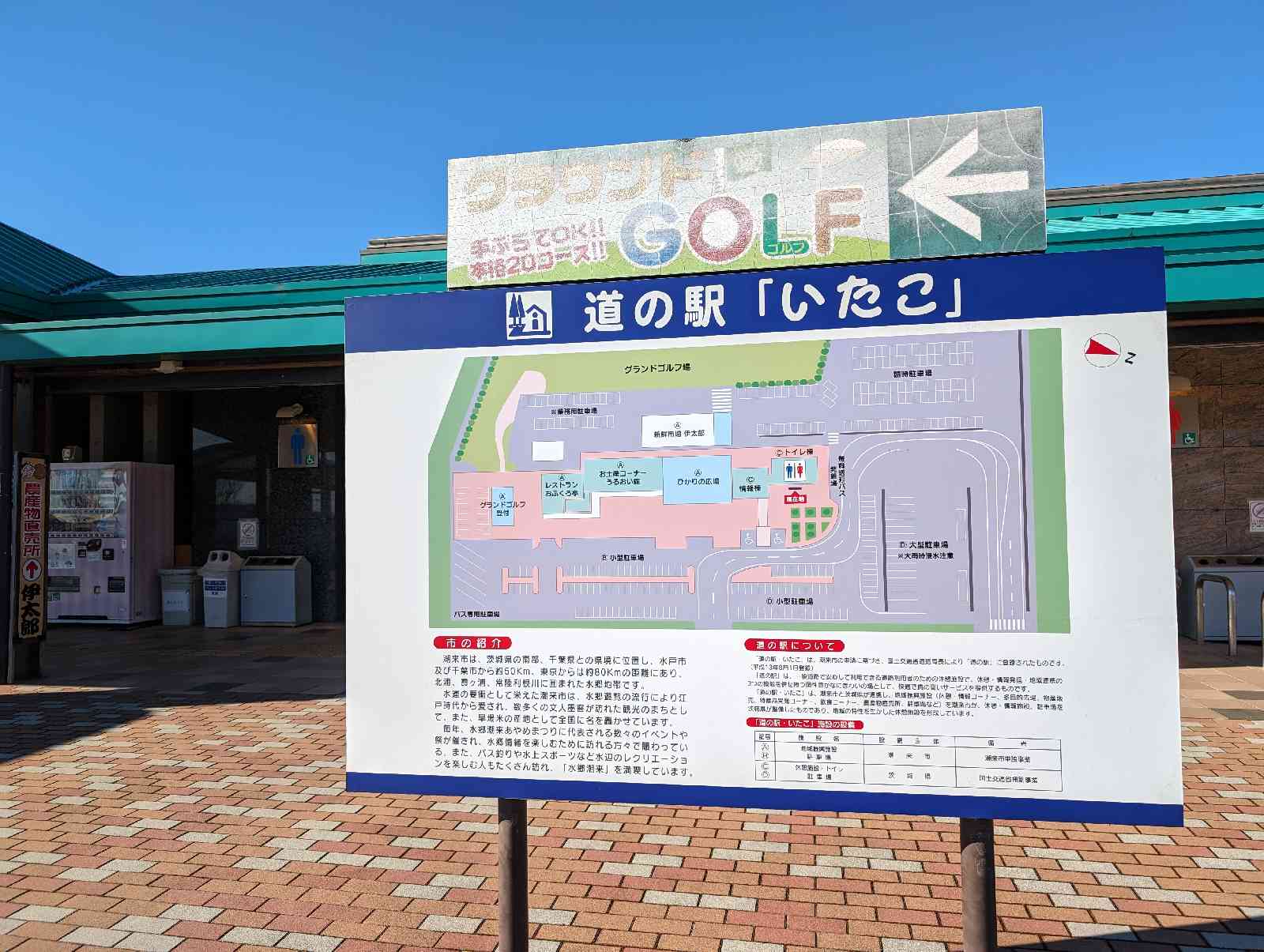 道の駅 いたこの写真