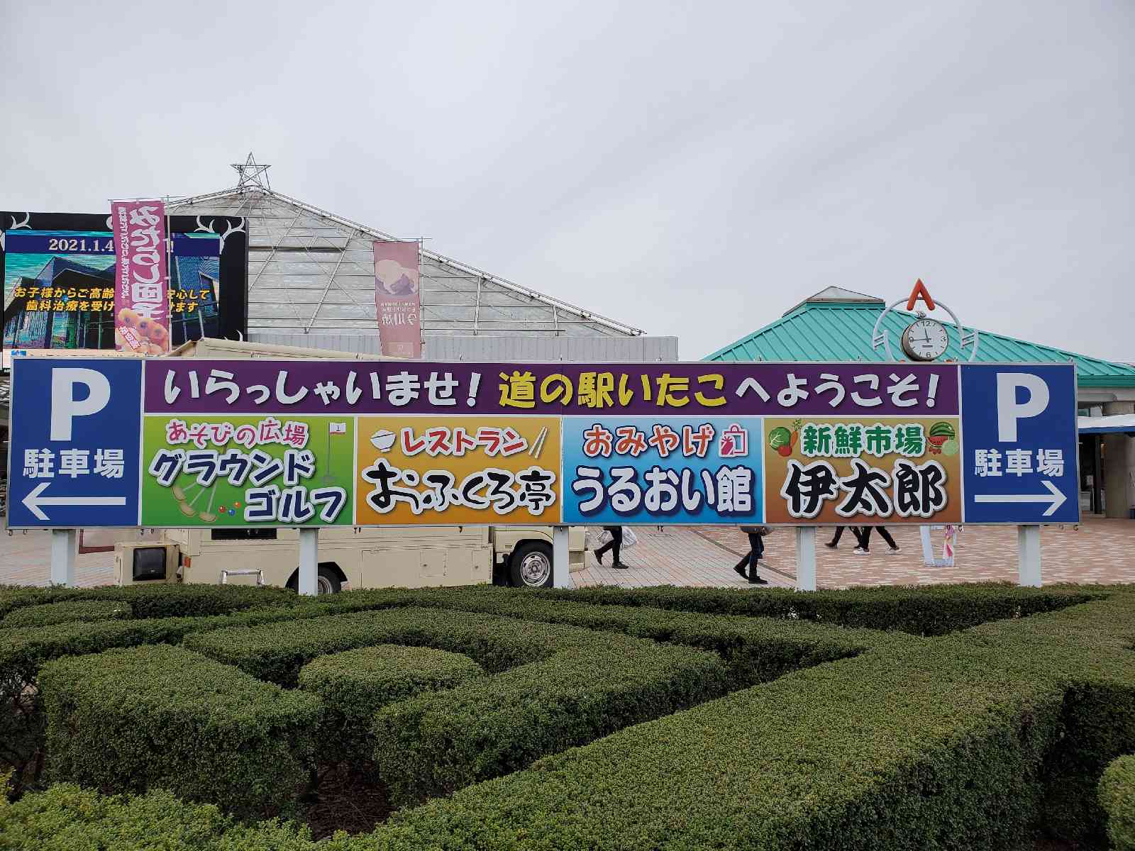 道の駅 いたこの写真