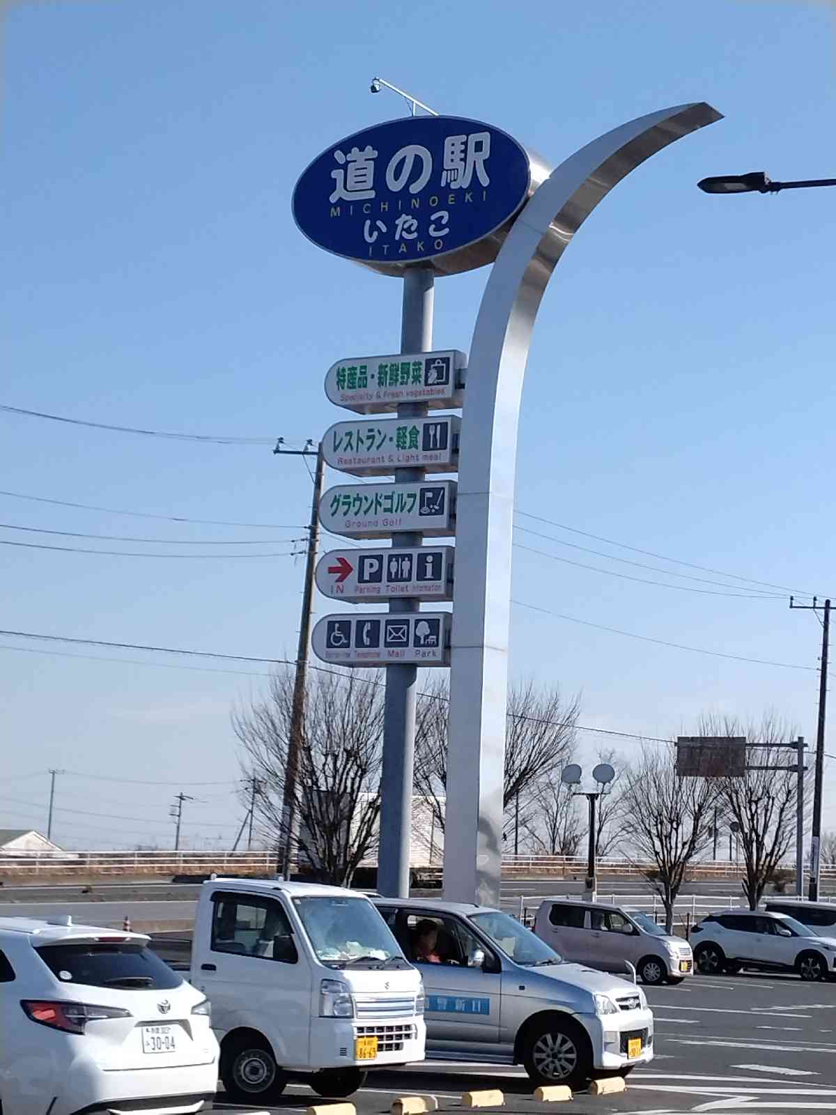 道の駅 いたこの写真