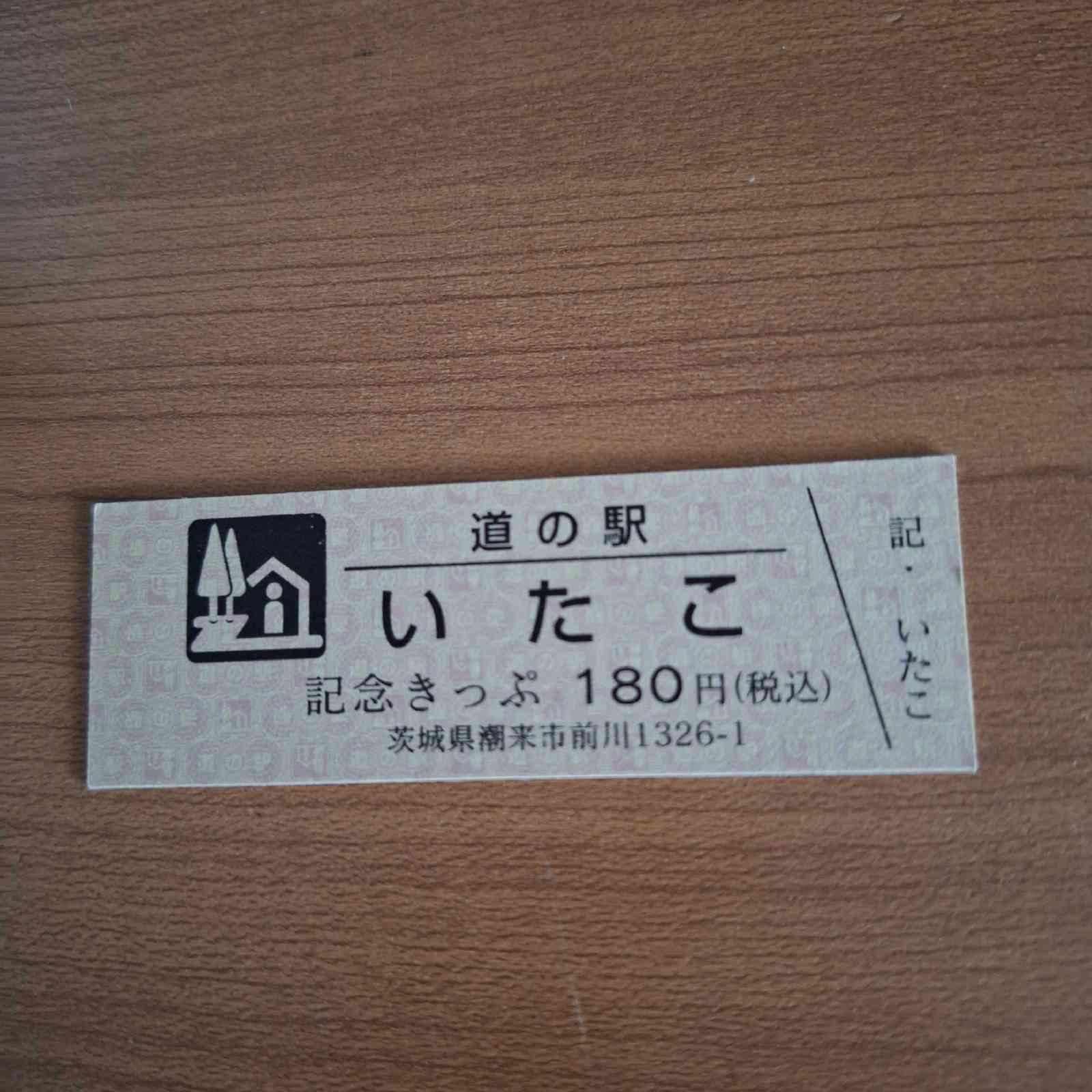 道の駅 いたこの写真