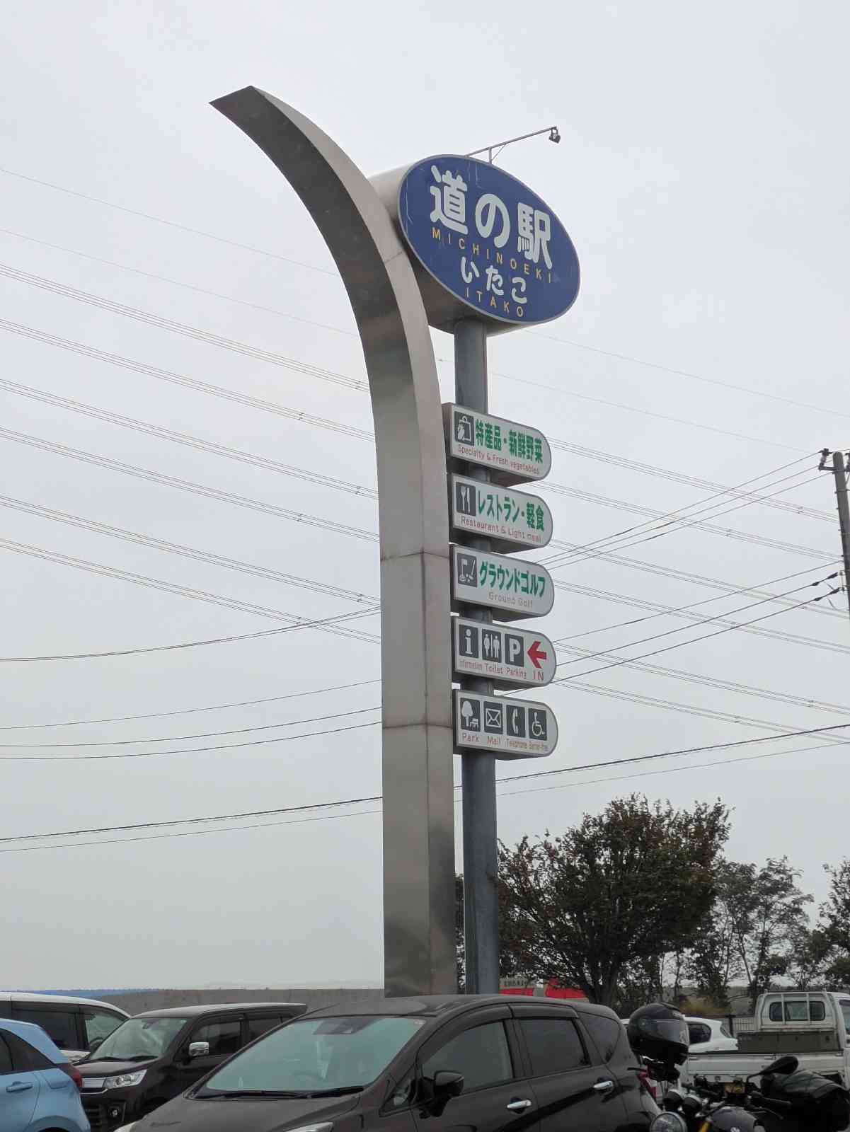 道の駅 いたこの写真