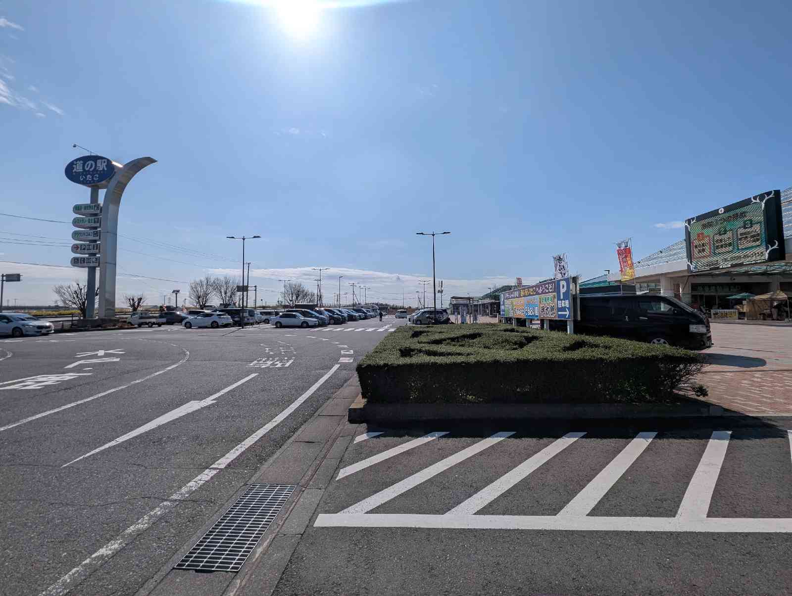 道の駅 いたこの写真