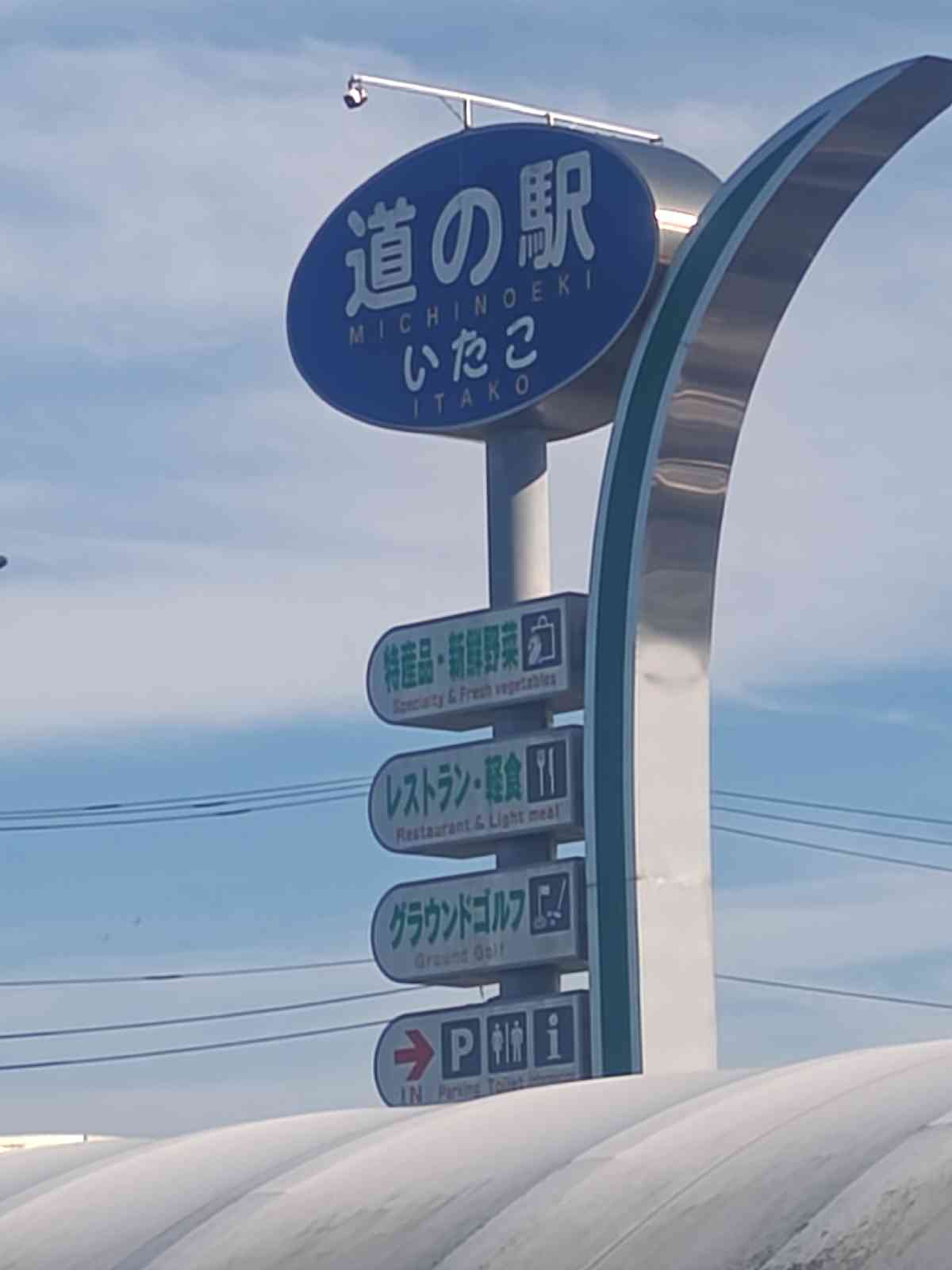道の駅 いたこの写真