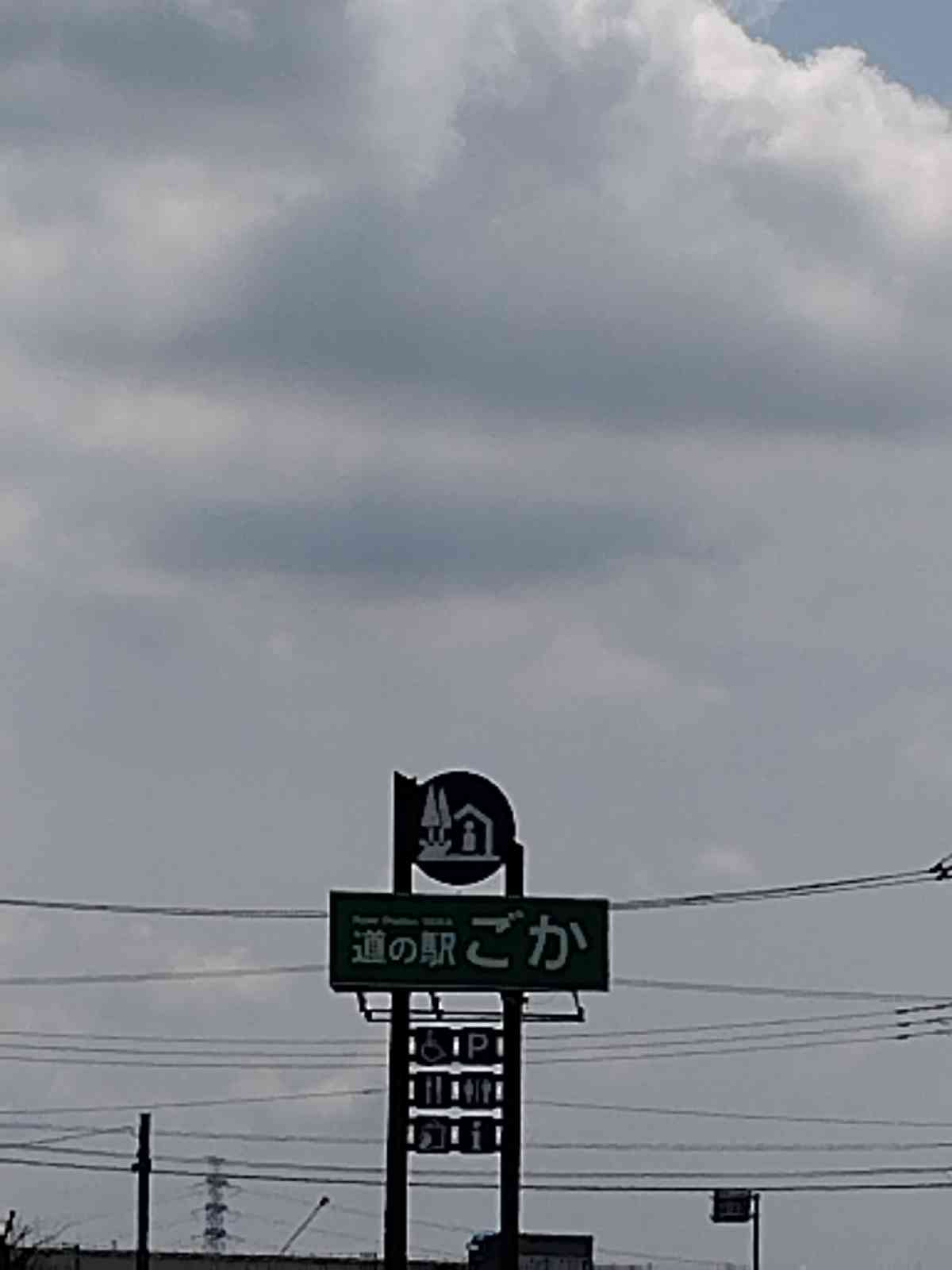 道の駅 ごかの写真