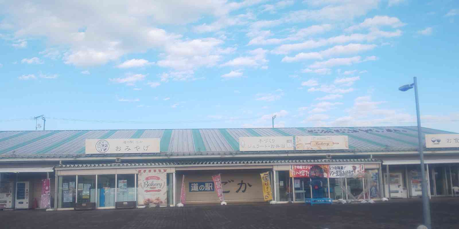 道の駅 ごかの写真