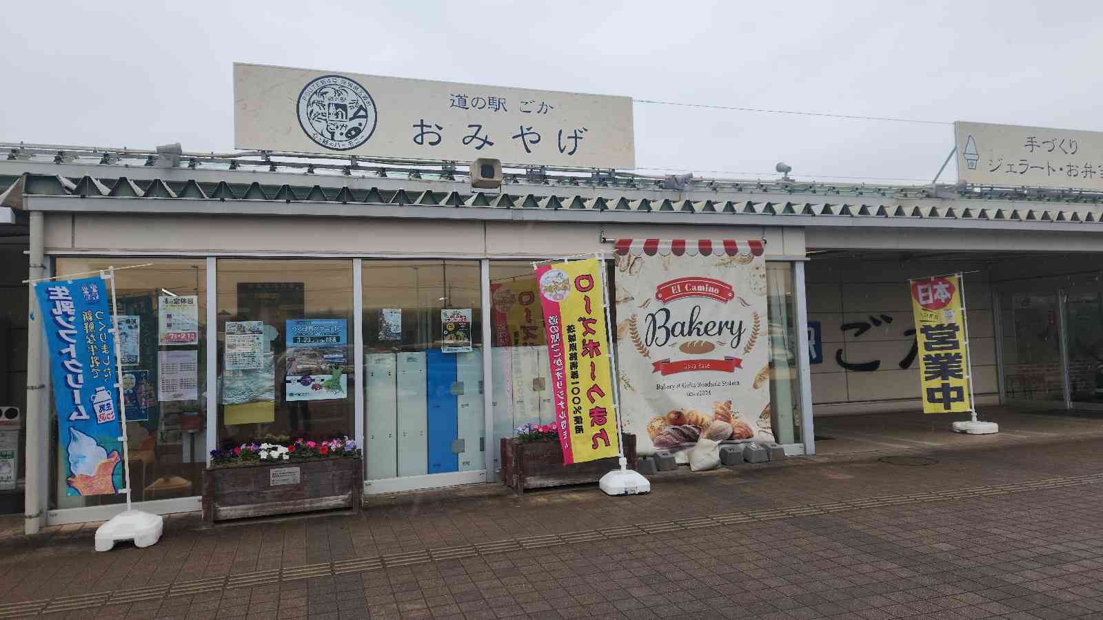 道の駅 ごかの写真