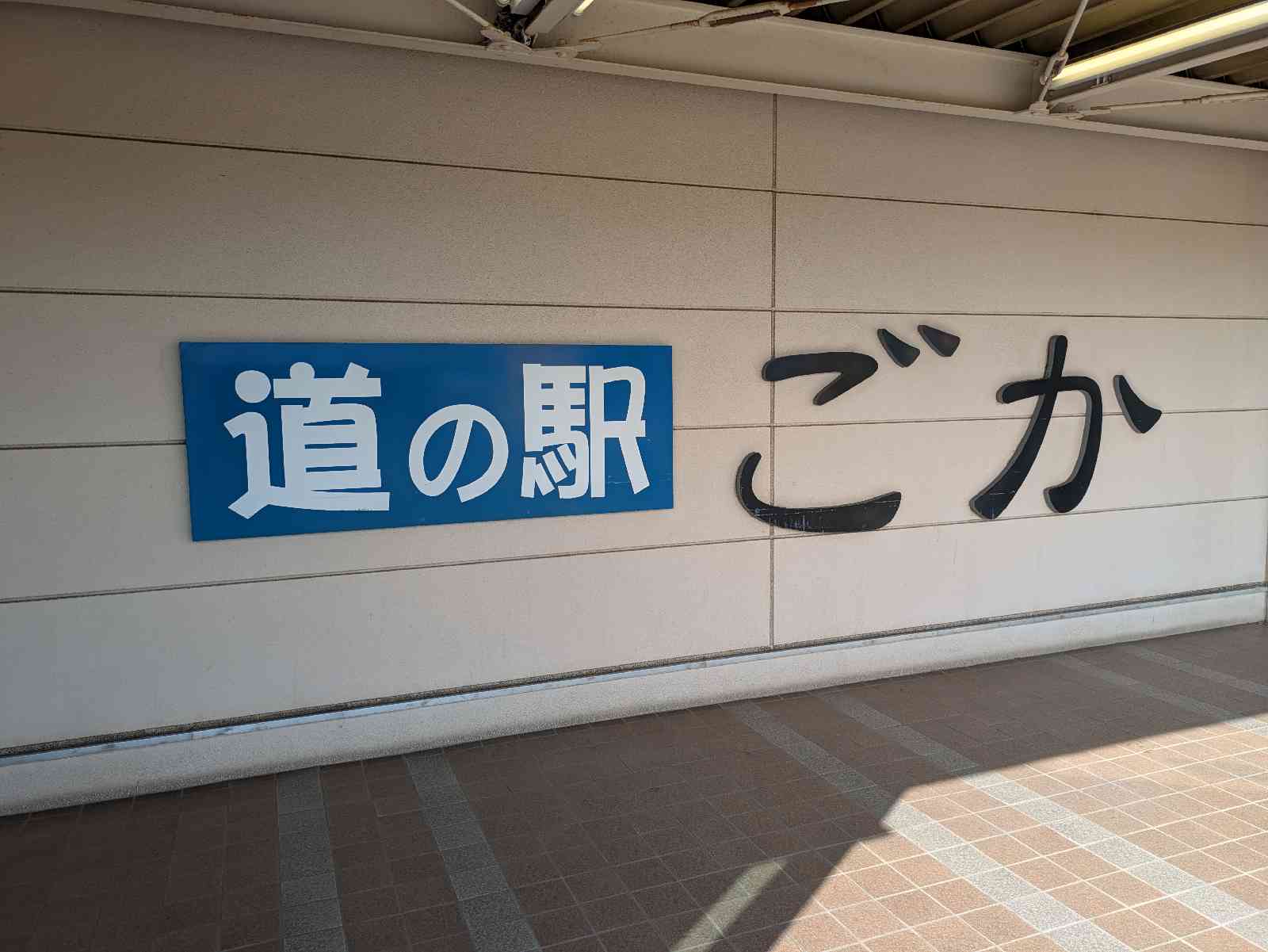 道の駅 ごかの写真