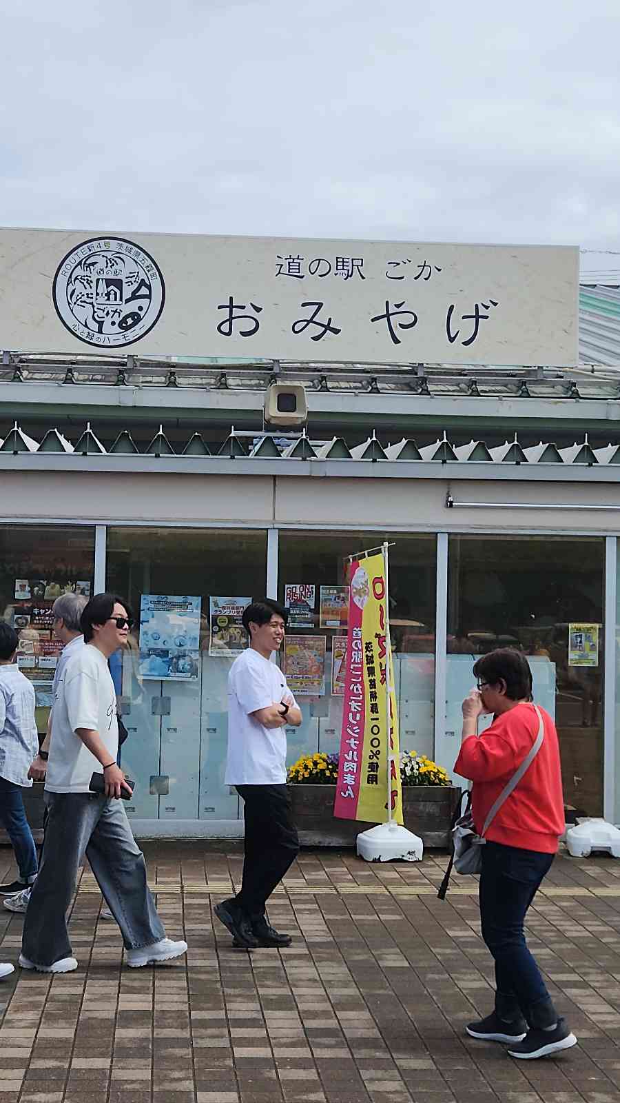 道の駅 ごかの写真