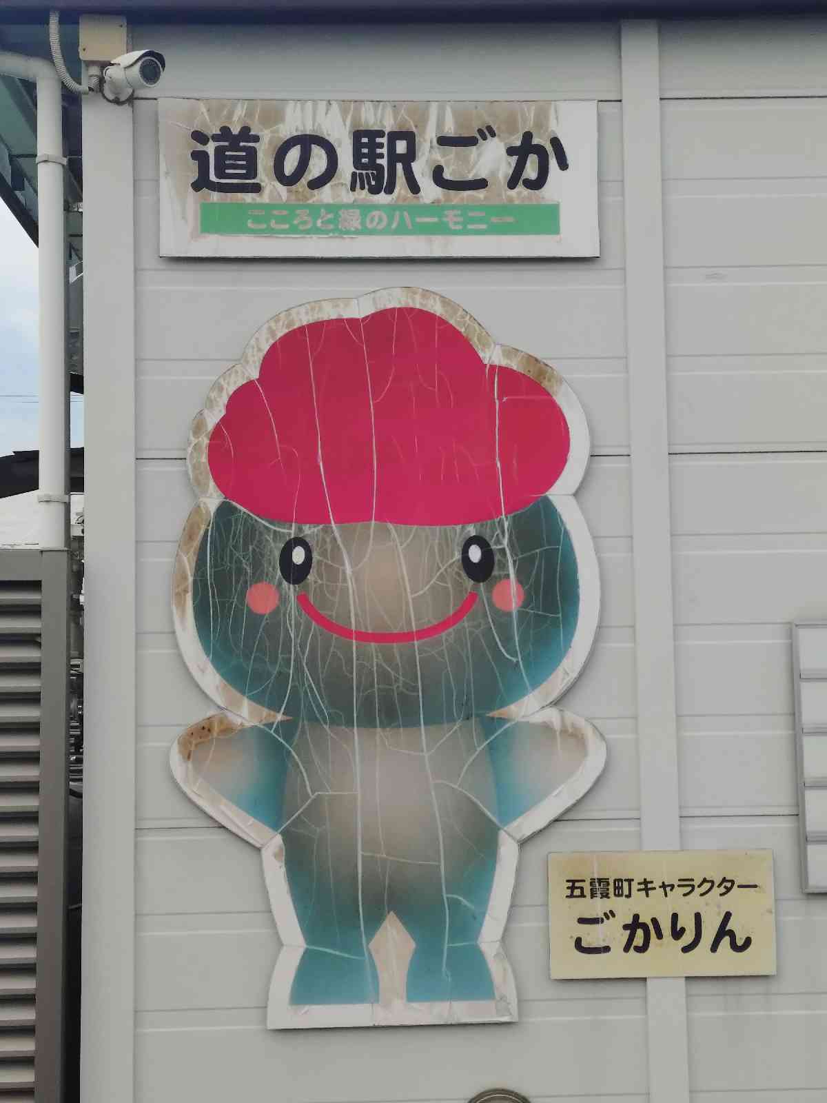 道の駅 ごかの写真