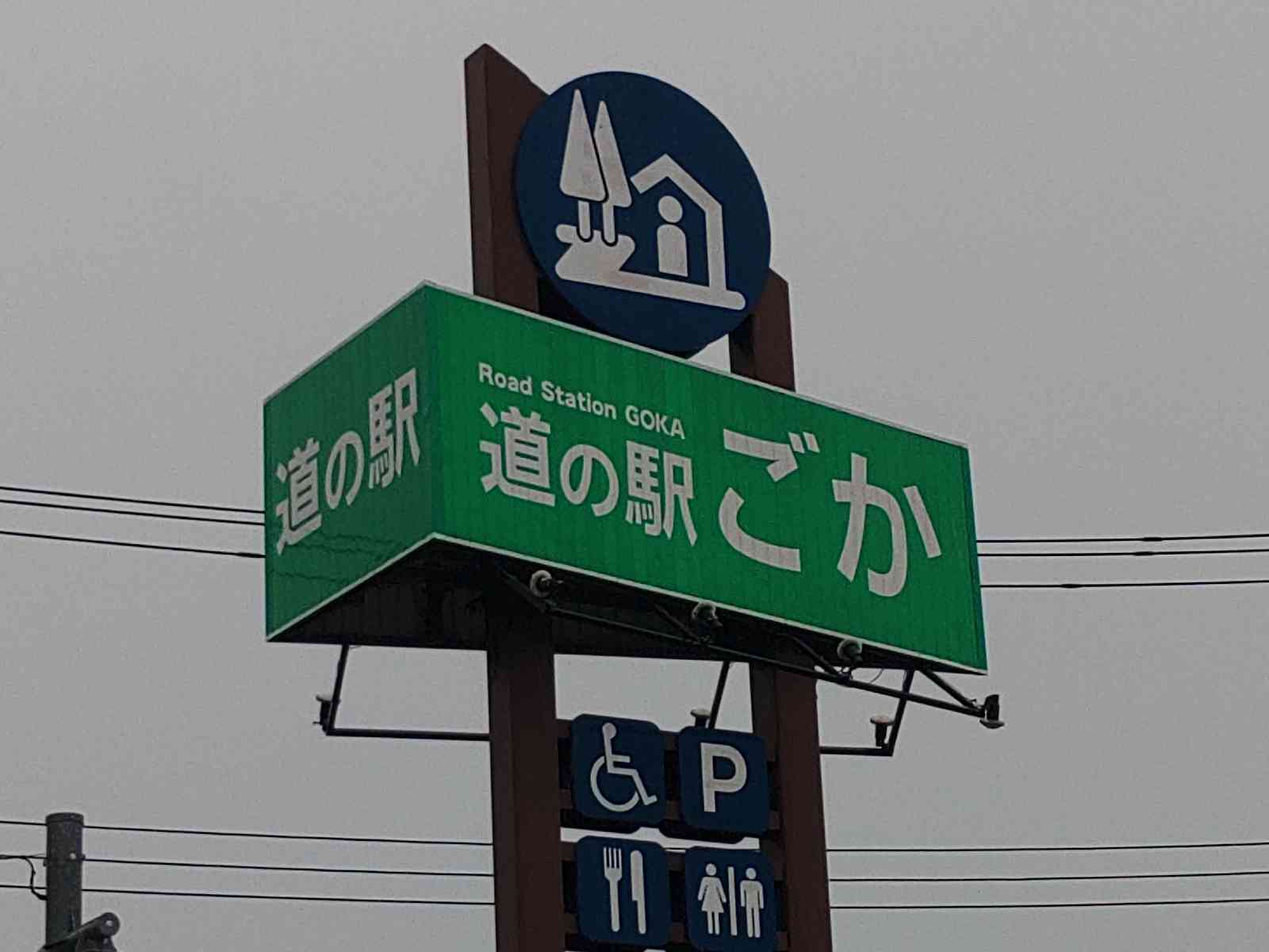 道の駅 ごかの写真