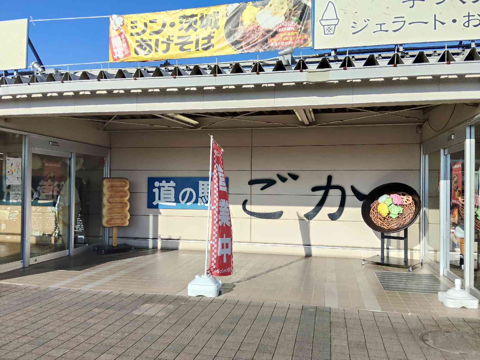 道の駅 ごかの写真