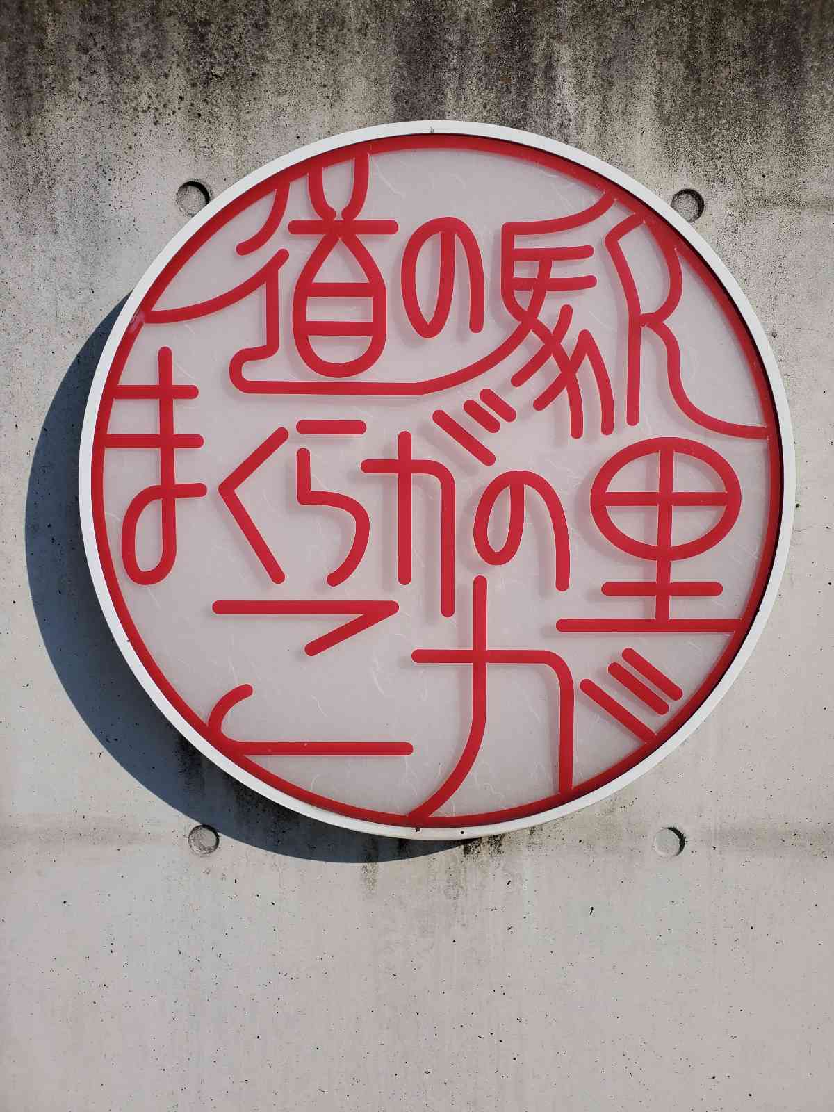 道の駅 まくらがの里　こがの写真