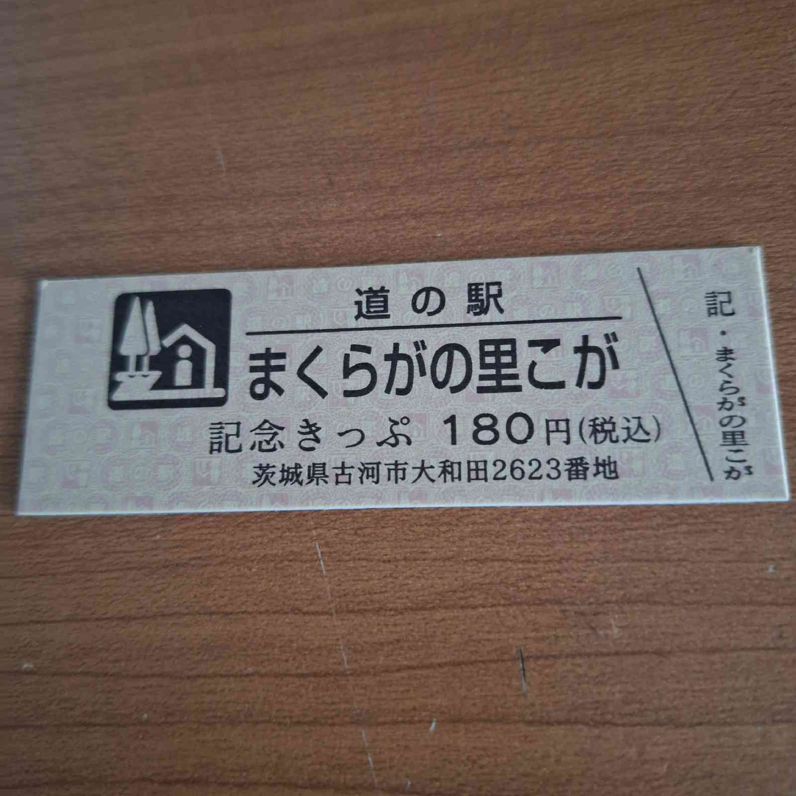 道の駅 まくらがの里　こがの写真