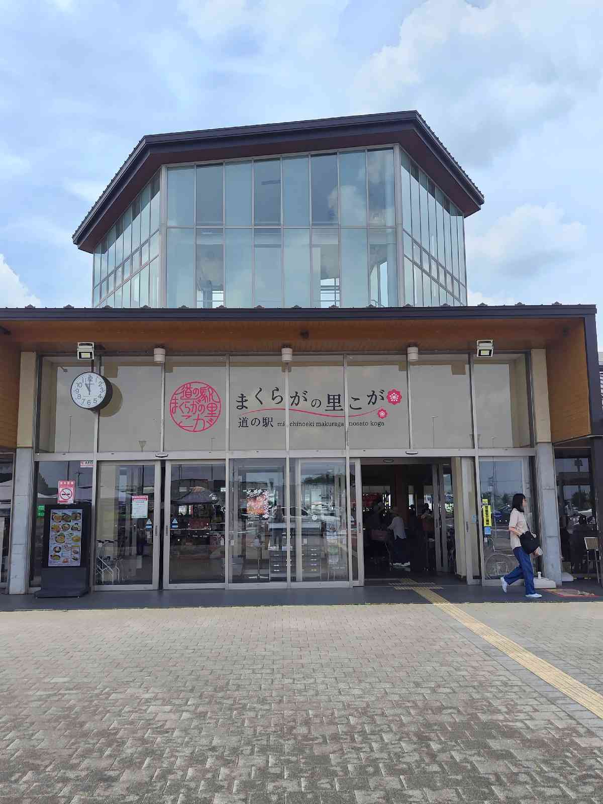 道の駅 まくらがの里　こがの写真