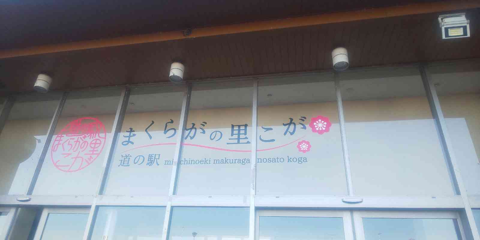 道の駅 まくらがの里　こがの写真