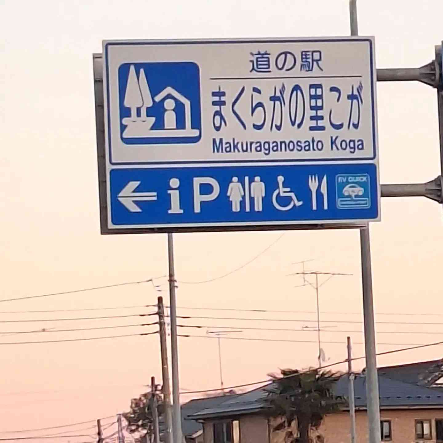 道の駅 まくらがの里　こがの写真