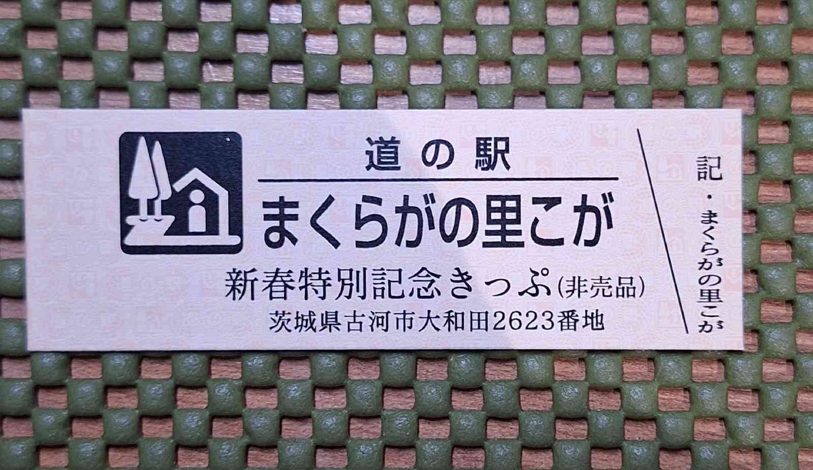 道の駅 まくらがの里　こがの写真