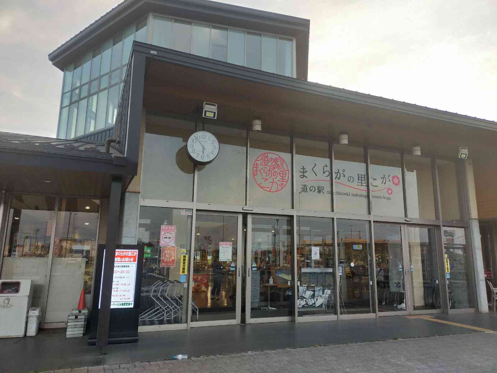 道の駅 まくらがの里　こがの写真