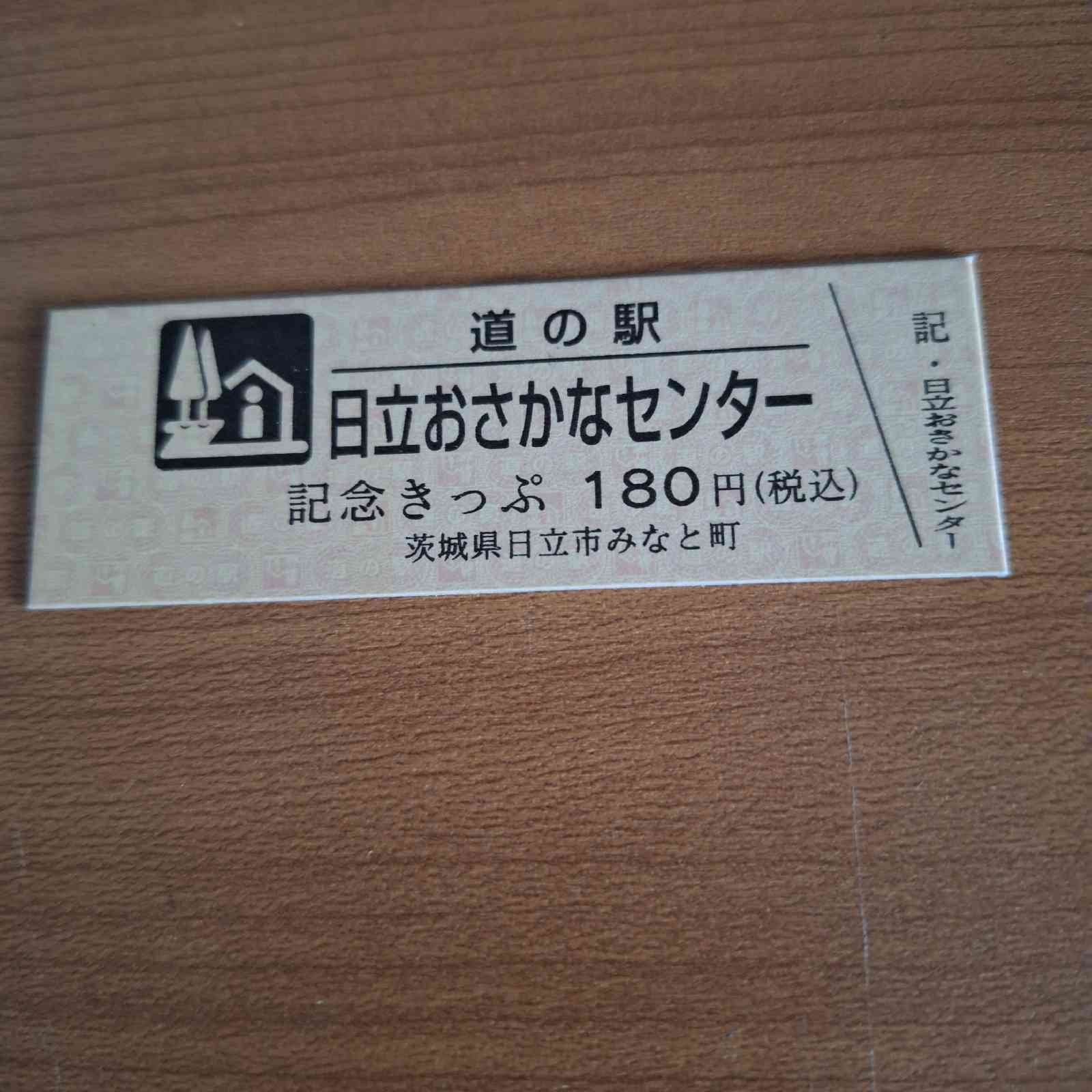 道の駅 日立おさかなセンターの写真