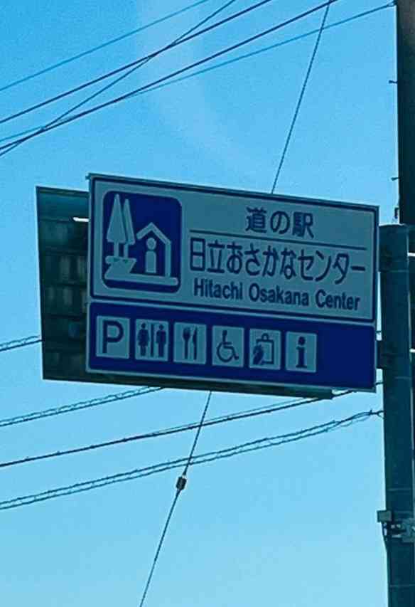 道の駅 日立おさかなセンターの写真