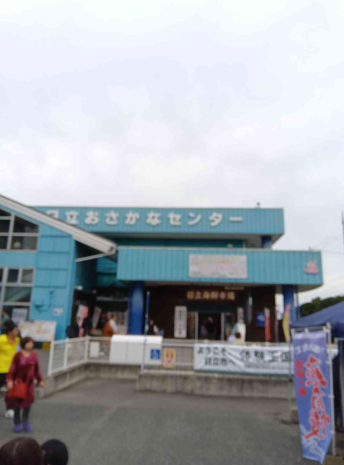 道の駅 日立おさかなセンターの写真
