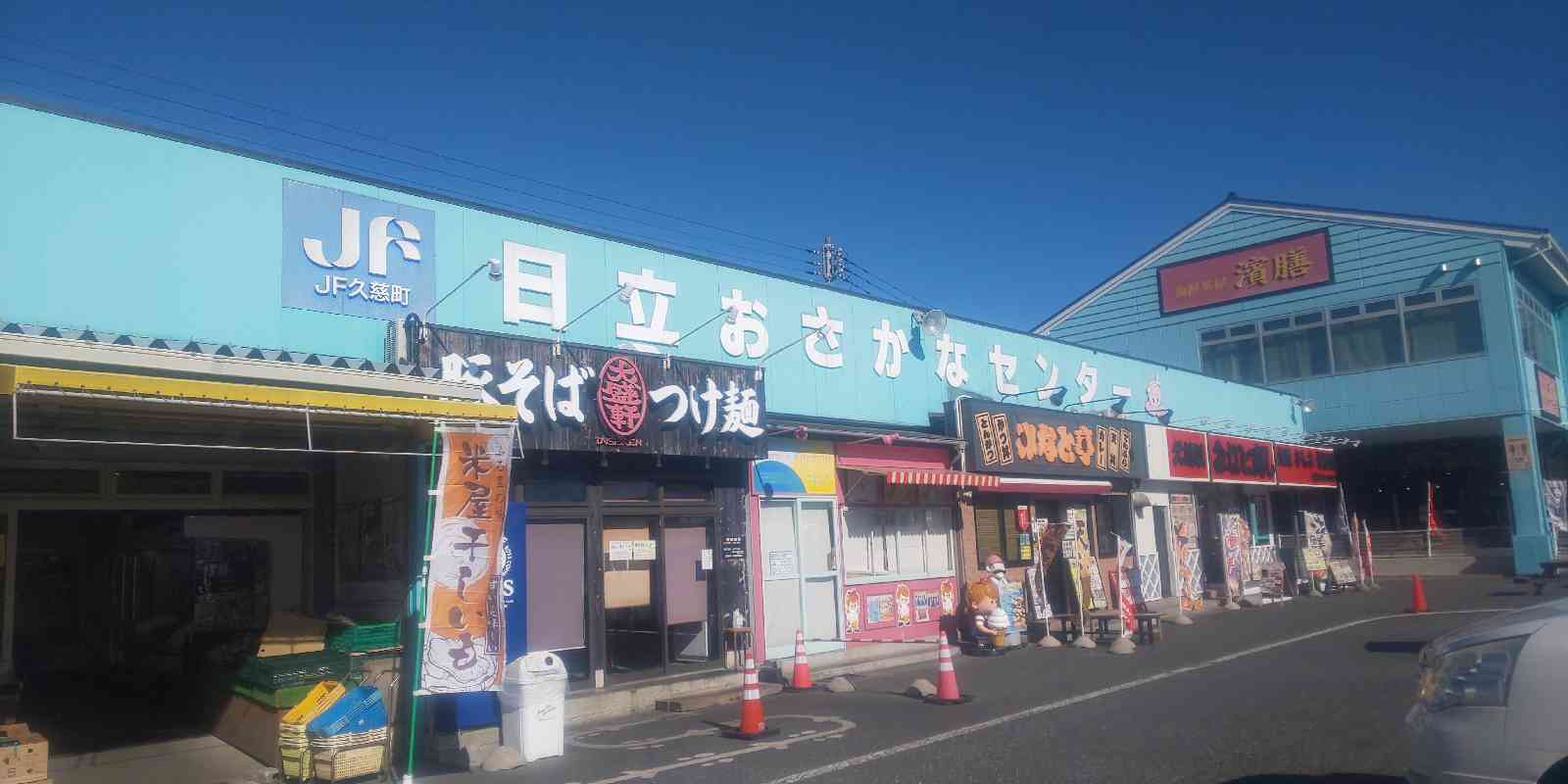 道の駅 日立おさかなセンターの写真