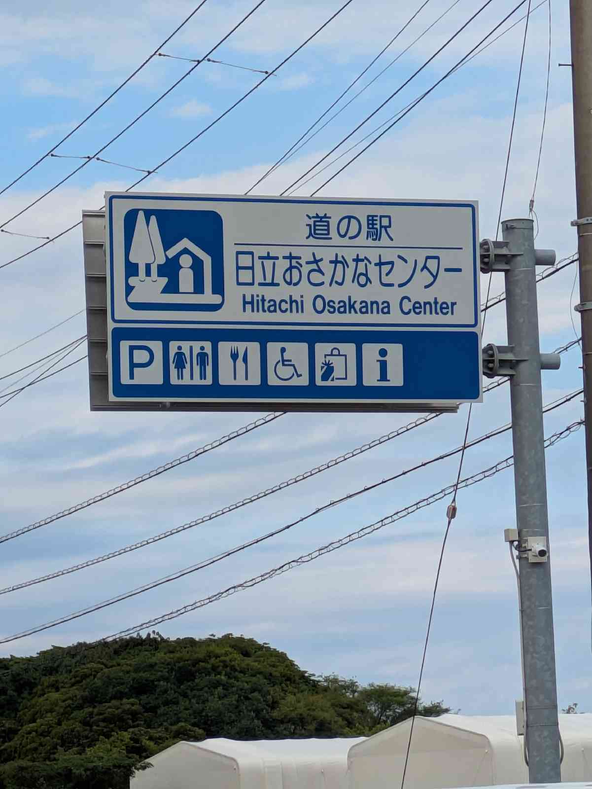 道の駅 日立おさかなセンターの写真