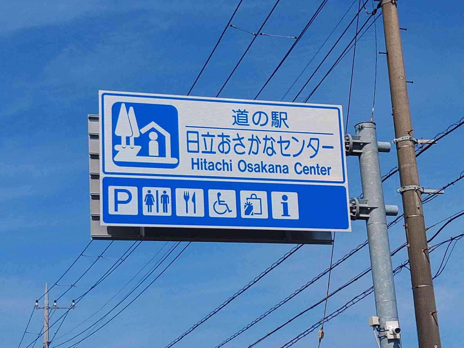 道の駅 日立おさかなセンターの写真