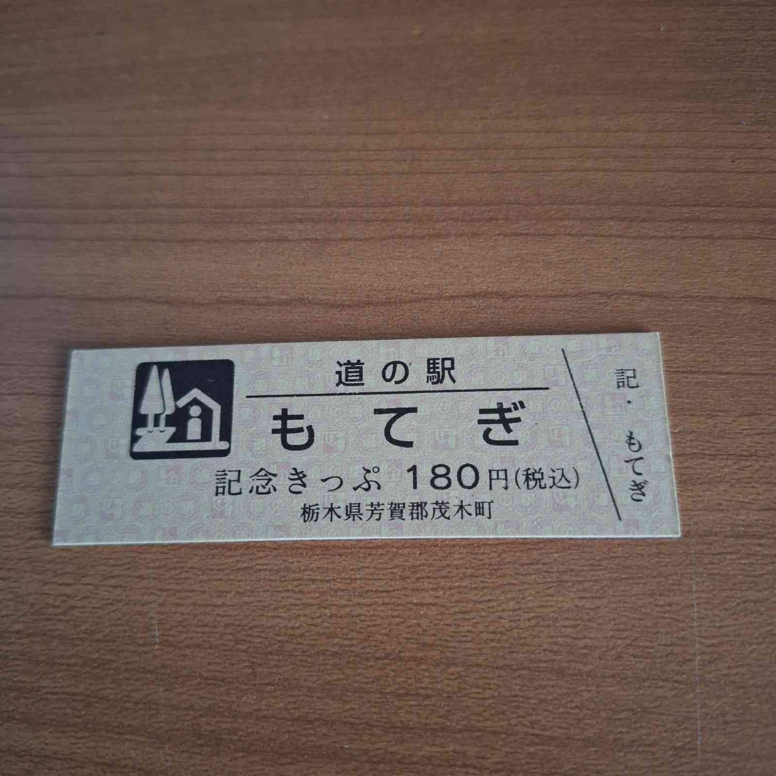 道の駅 もてぎの写真
