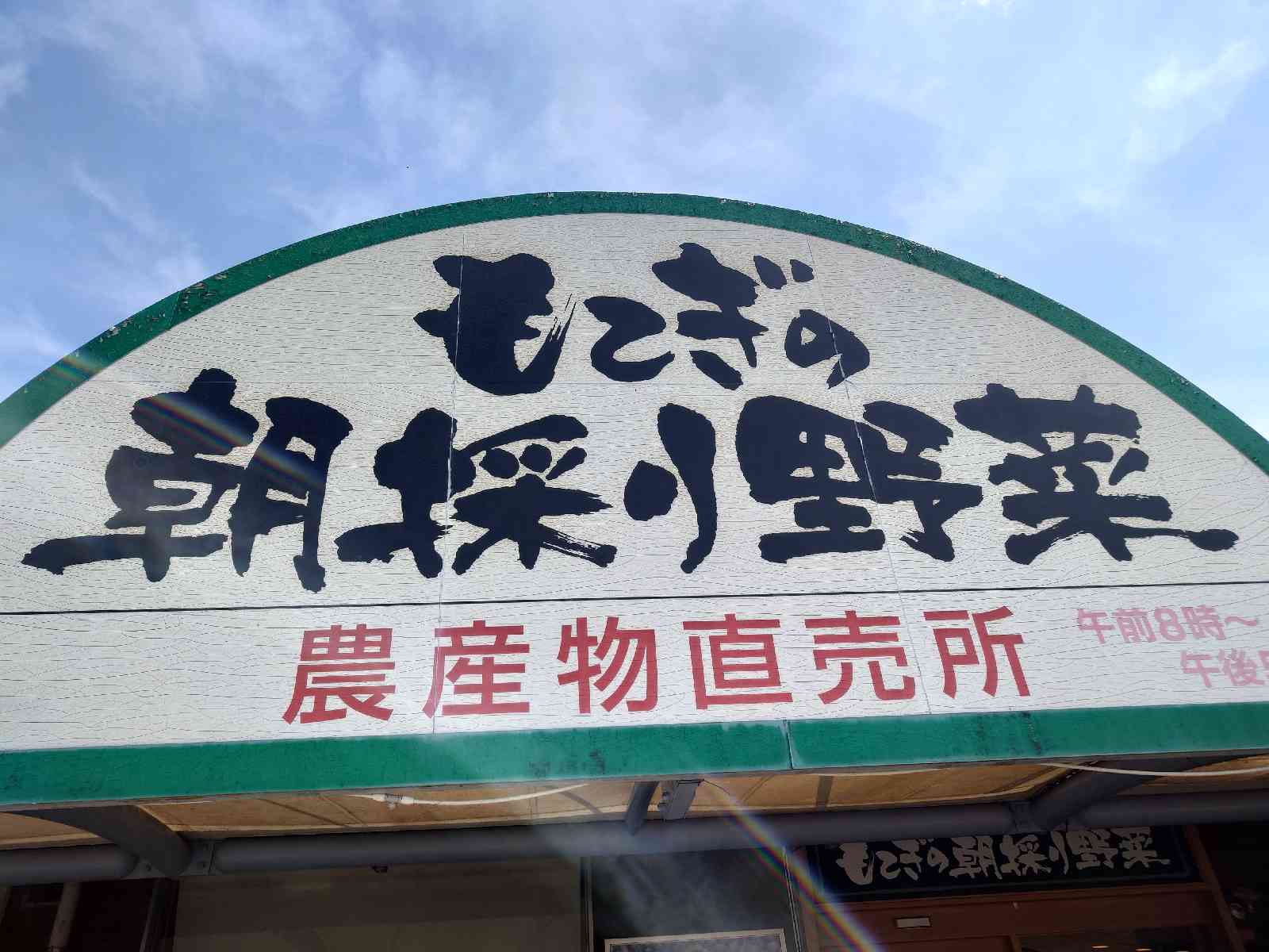 道の駅 もてぎの写真