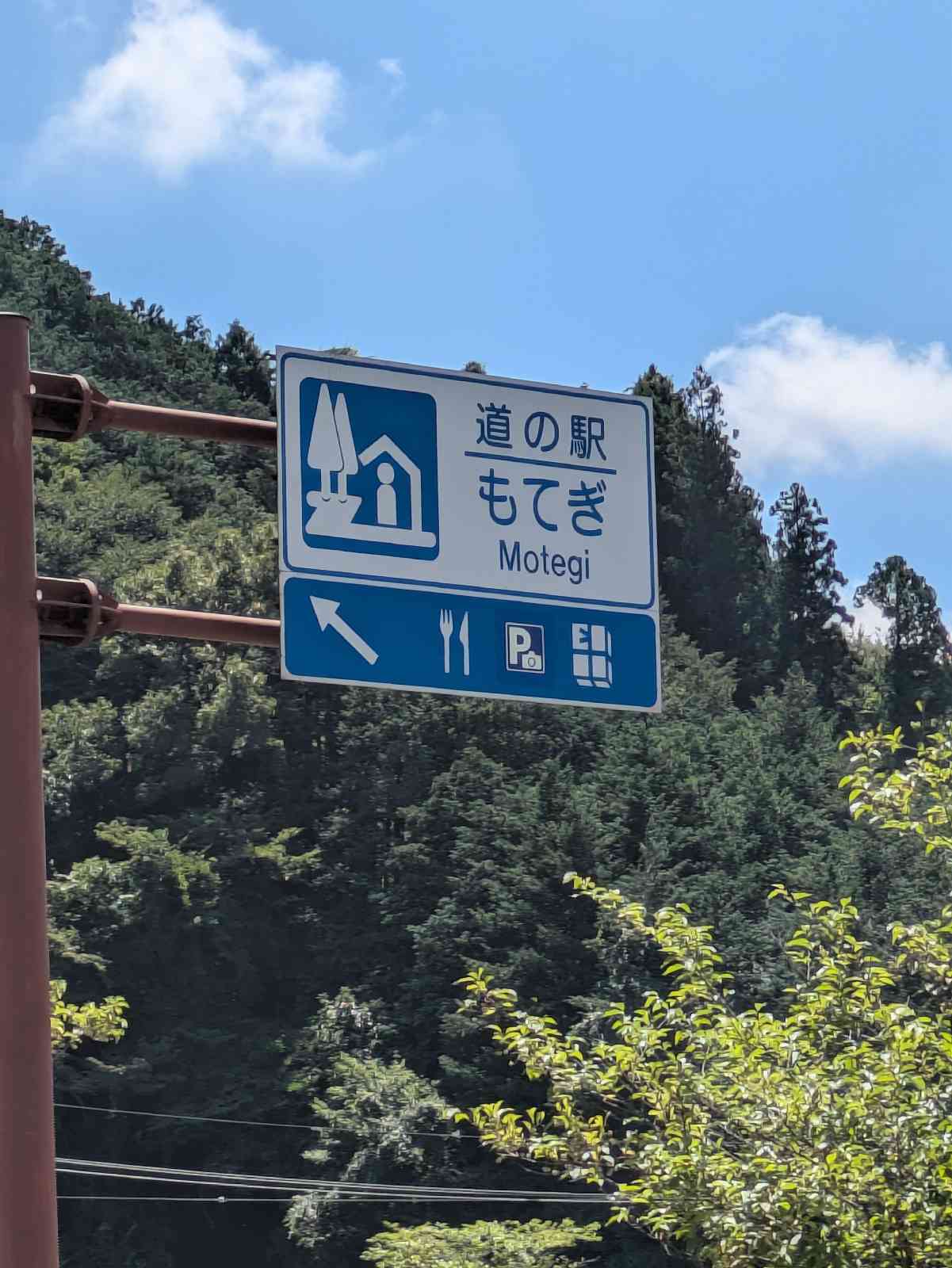 道の駅 もてぎの写真