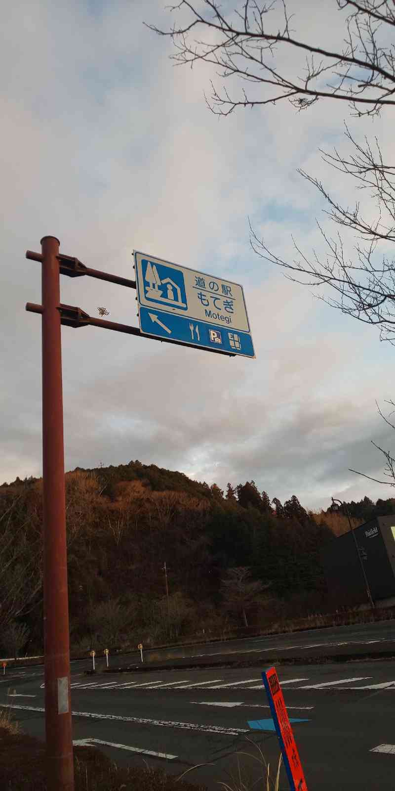 道の駅 もてぎの写真