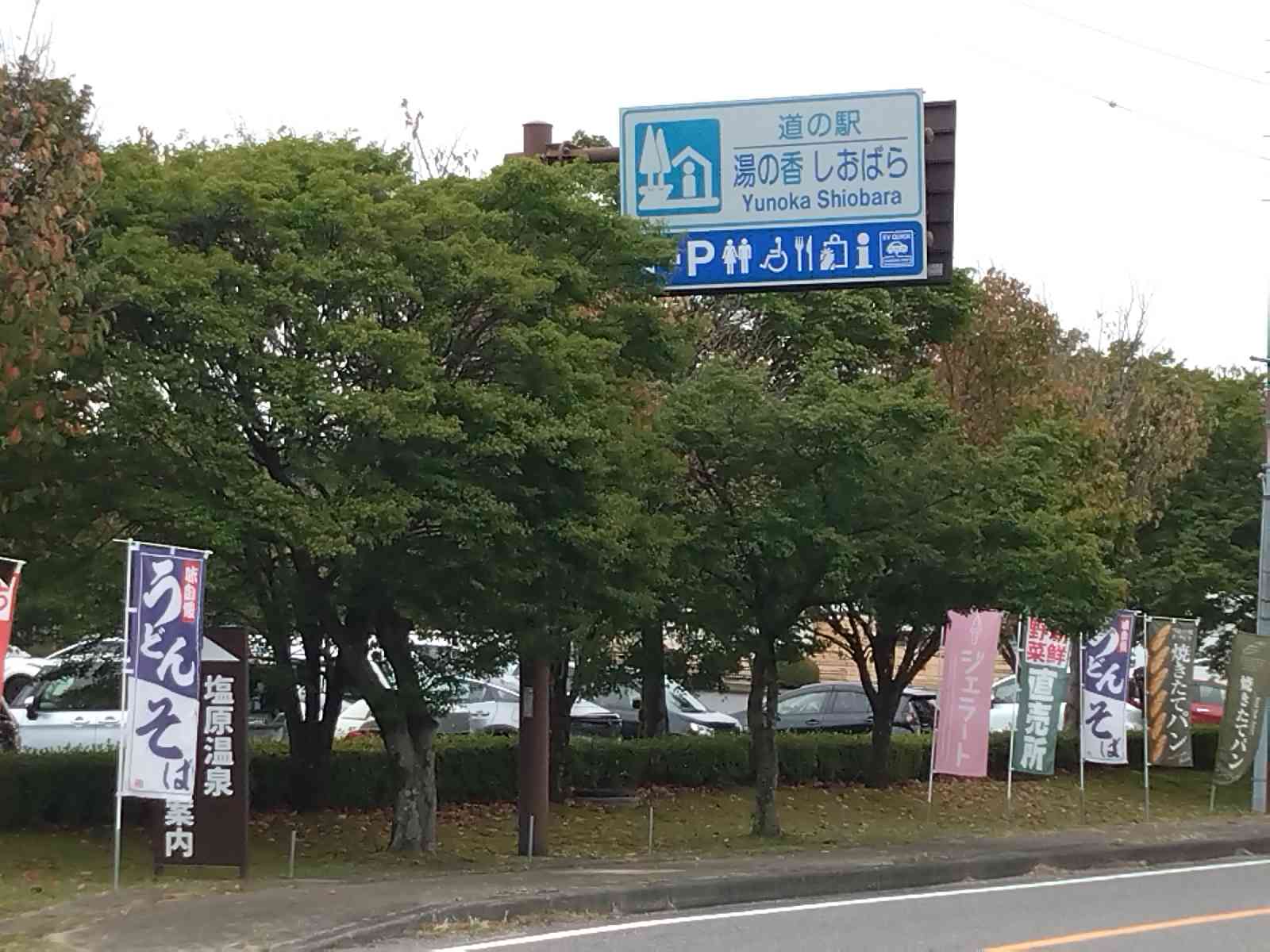 道の駅 湯の香しおばらの写真