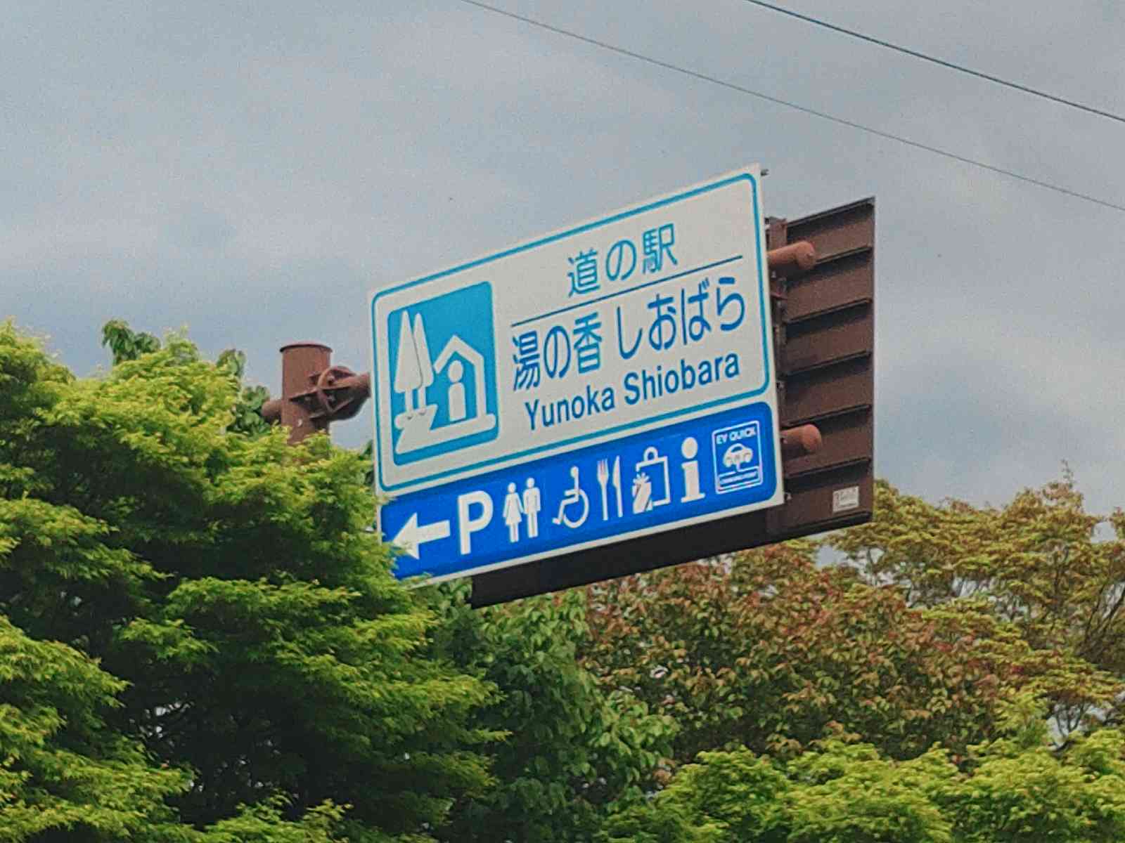 道の駅 湯の香しおばらの写真