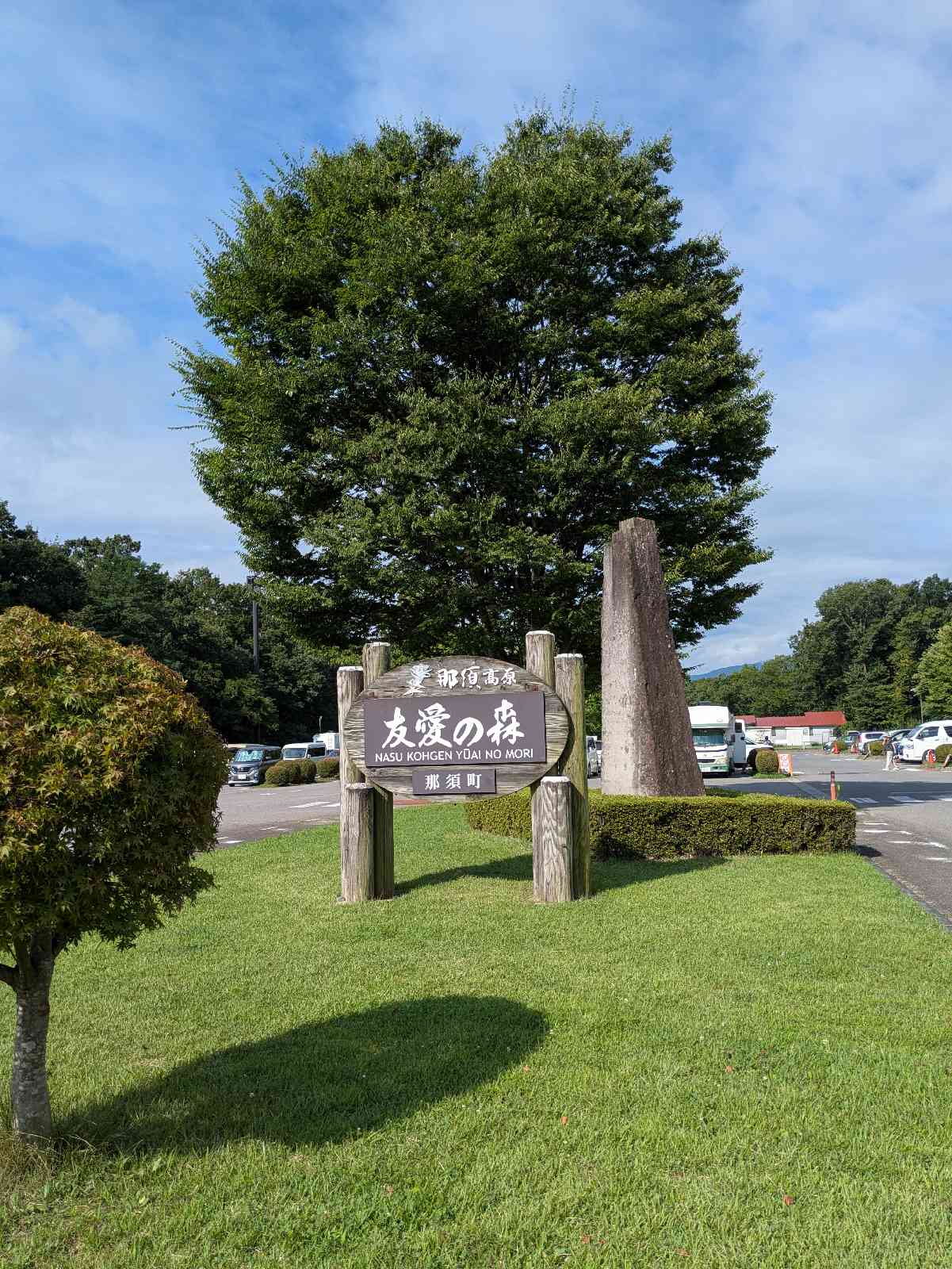 道の駅 那須高原友愛の森の写真
