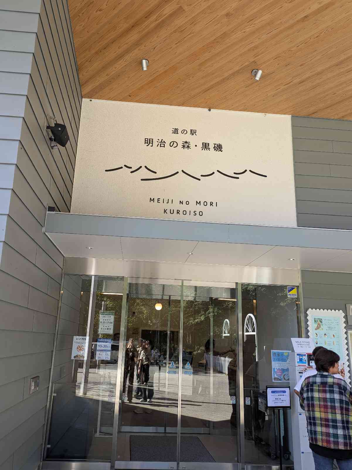 道の駅 明治の森・黒磯の写真