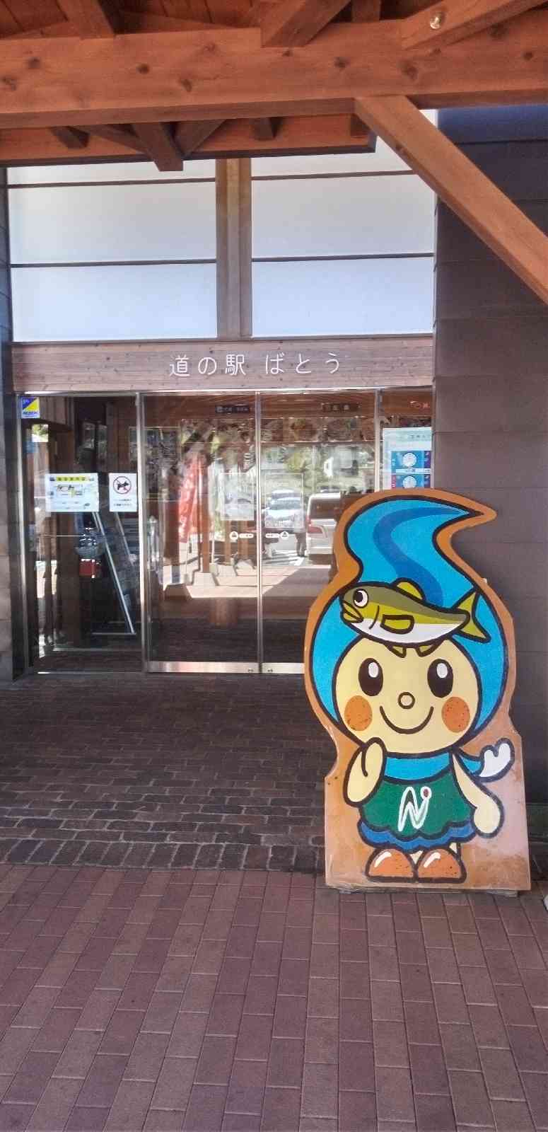 道の駅 ばとうの写真