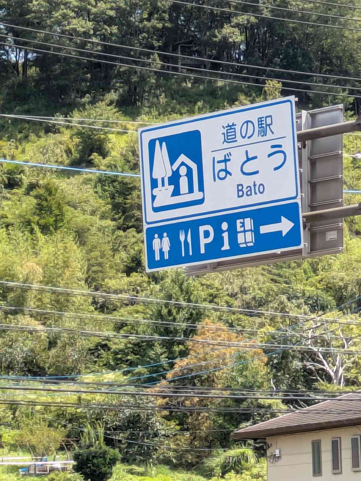 道の駅 ばとうの写真