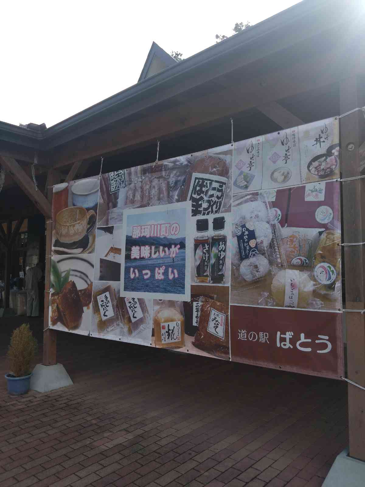 道の駅 ばとうの写真